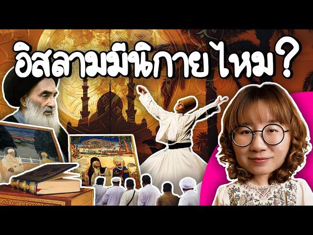 อิสลามมีนิกายไหม? | Point of View