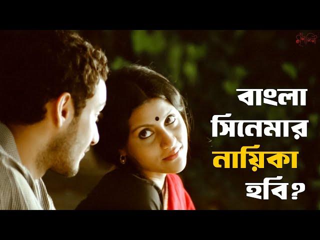 আমি একটা ছবির offer পেয়েছি | Iti Mrinalini | Aparna Sen, Konkona | SVF Classics