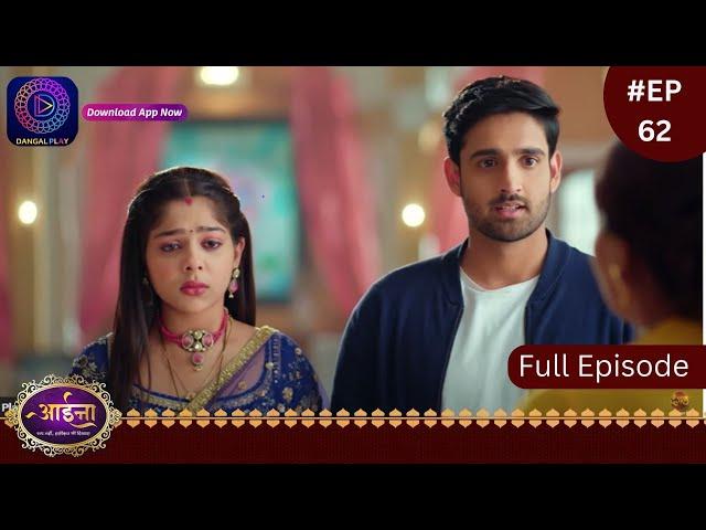 Aaina | 20 February 2024  | Full Episode 62 | आईना |  | Dangal TV