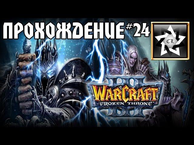 Warcraft 3: Frozen throne Прохождение  Пламя и лёд  #24