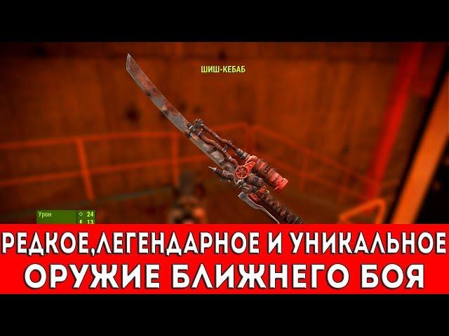 FALLOUT 4 - РЕДКОЕ,ЛЕГЕНДАРНОЕ И УНИКАЛЬНОЕ ОРУЖИЕ БЛИЖНЕГО БОЯ