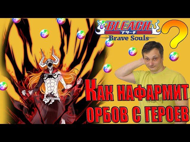 Как нафармить орбов с героев?→BLEACH Brave Souls