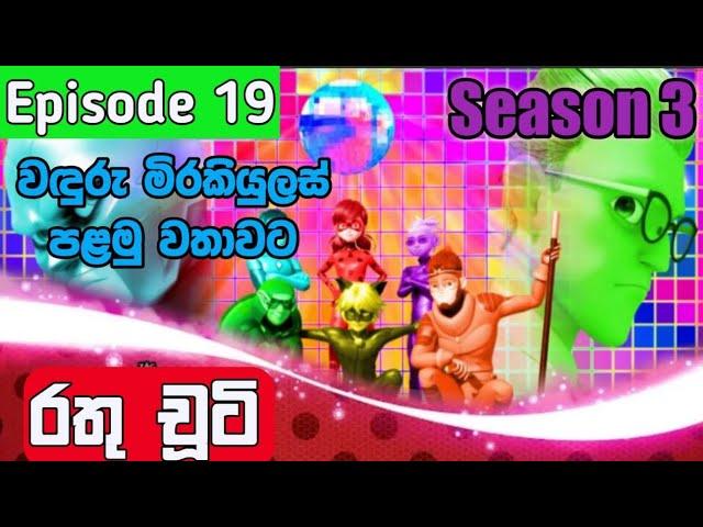 රතු චූටි 19 කොටස සීසන් 3 | Rathu chuti Sinhala Cartoon Season 3 Episode 19 | Rathu chooti Ep19 S3