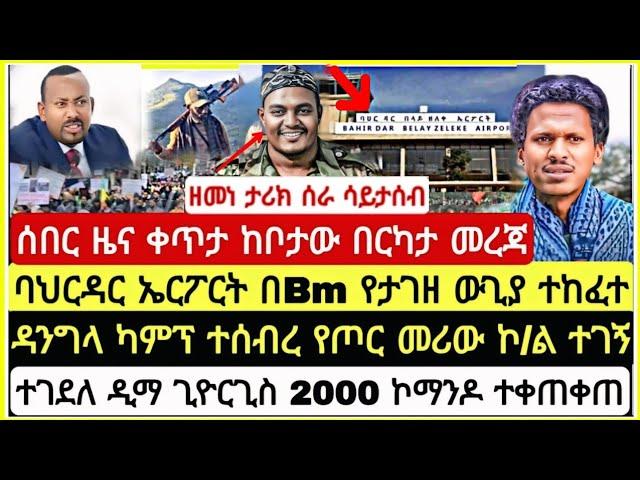 ሰበር ዜና ቀጥታ ከቦታው ታሪክ ባህርዳር ኤርፓርት በBm የታገዘ ው*ያ ተከፈተ ዘመነ ታሪክ ሰራ ዳነግላ ካምፕ ተሰ*ረ መሪው ኮ/ል ተገኝ November 10