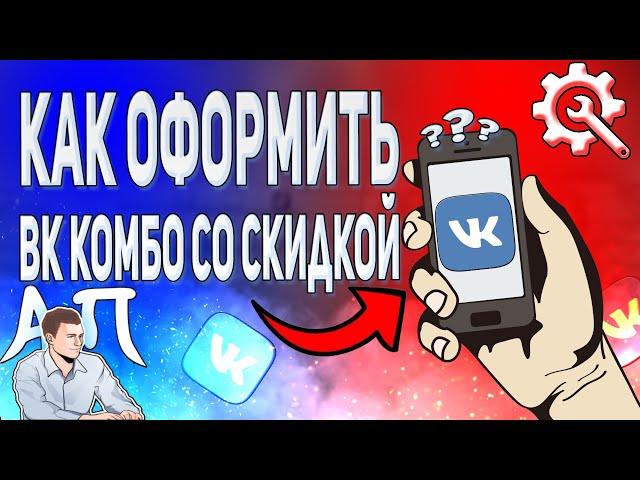 Как оформить ВК комбо со скидкой с телефона? Как подключить Vk Combo