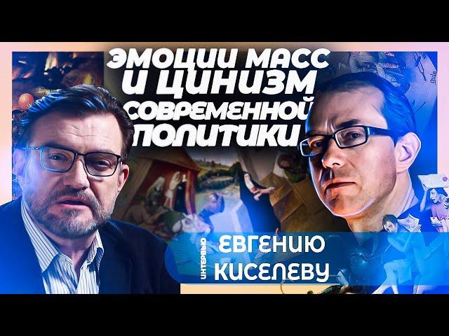 Эмоции масс и цинизм современной политики