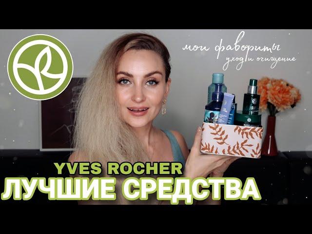  ЛУЧШИЕ СРЕДСТВА от ИВ РОШЕ | МОИ 100% ФАВОРИТЫ УХОДА и ОЧИЩЕНИЯ YVES ROCHER | ПУСТЫЕ БАНОЧКИ