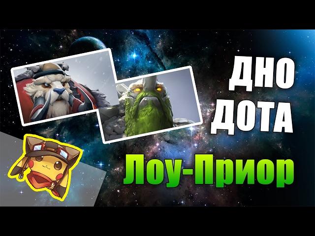 ДНО ДОТА С DOTA BOSS  - Как Снять Лоу Приорити :D