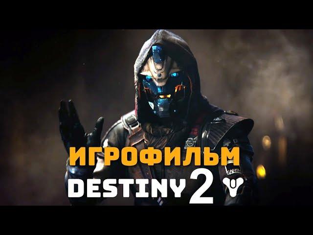 Destiny 2. Игрофильм + все катсцены на русском (60 FPS).