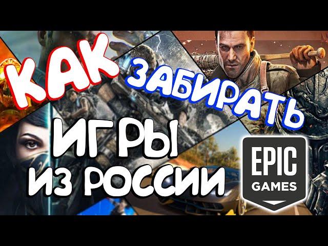 КАК ЗАБИРАТЬ ИГРЫ С РАЗДАЧ В EPIC GAMES