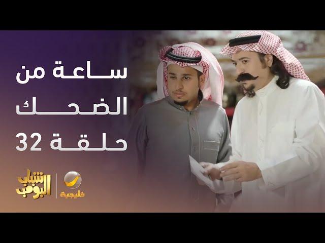 ساعة من الضحك من مسلسل #شباب_البومب الحلقة 32