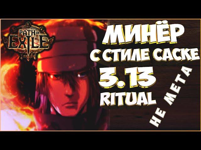 [Билд 3.13] Минёр Огненный шар - не дорогой, Не мета Ритуал, Гайд, PoE, Path Of Exile, Ritual