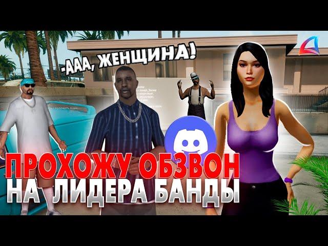 ПРОШЛА ОБЗВОН НА ЛИДЕРА В ГЕТТО на ARIZONA RP в GTA SAMP