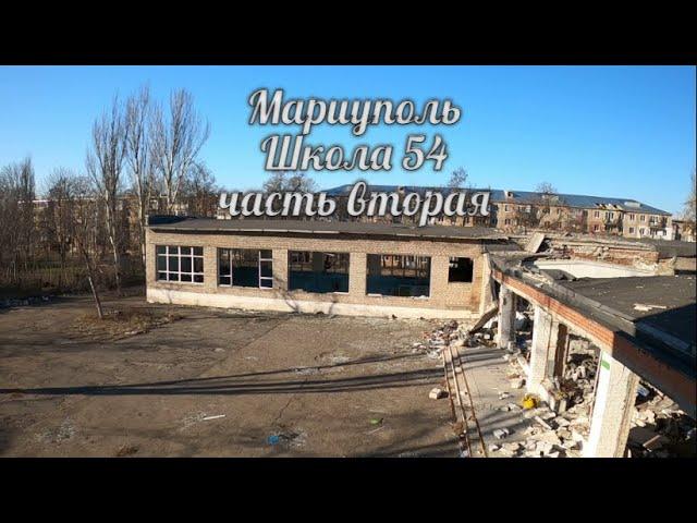 Х Мариуполь ..Разрушенная школа 54 ,часть вторая .