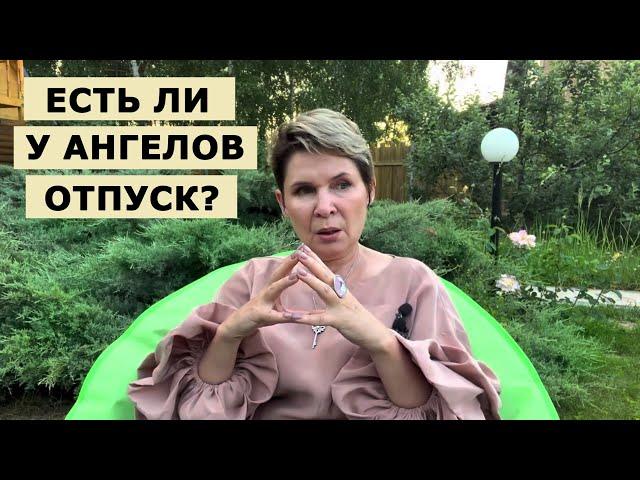 Есть ли у Ангелов отпуск?