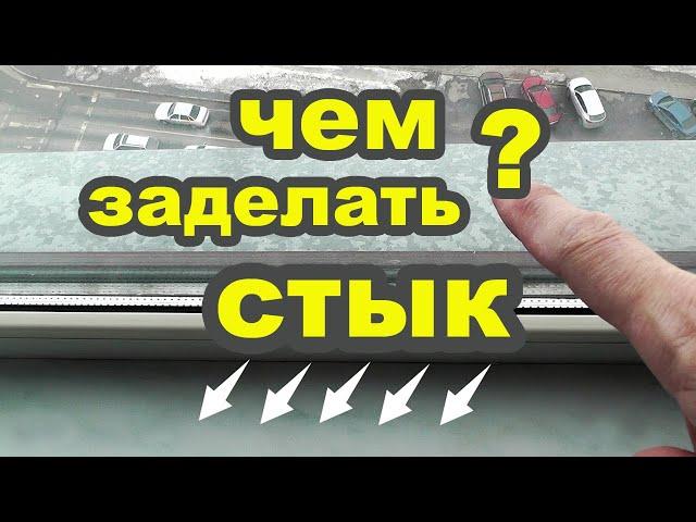 Щель между окном и подоконником. Герметик для пластиковых окон. Чем заделать стык