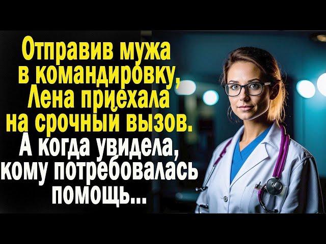 Жизненные истории "Неожиданный пациент!" Слушать истории/ Аудио рассказы онлайн/ Реальные истории