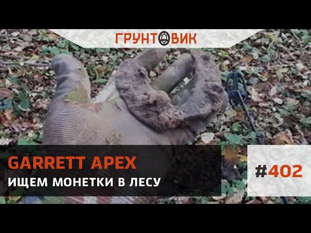 #402 Ищем монетки в лесу с Garrett Apex