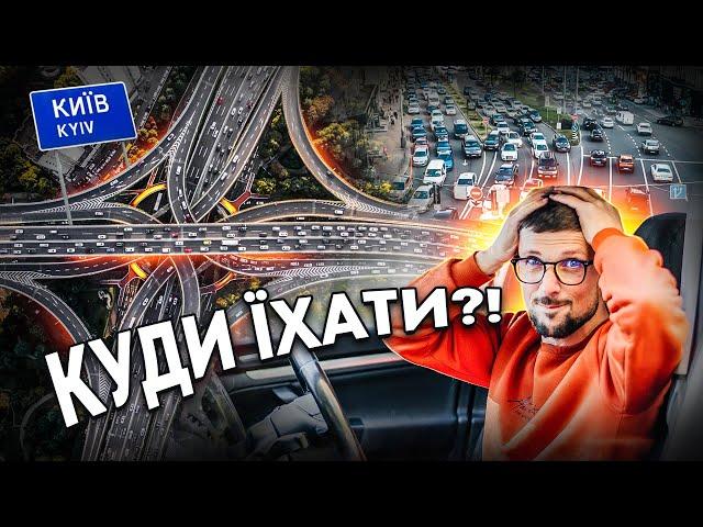 Я переїхав у Київ!!! | Шляхопроводи, парковки і... поліція!