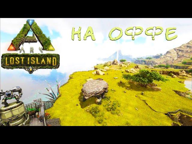 АРК прохождение | приручение Мегахелона | Lost Island | часть 10