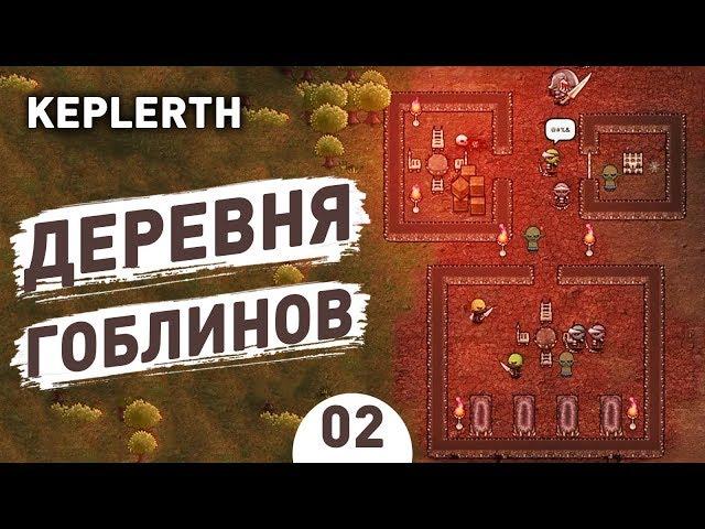 ДЕРЕВНЯ ГОБЛИНОВ! - #2 KEPLERTH ПРОХОЖДЕНИЕ