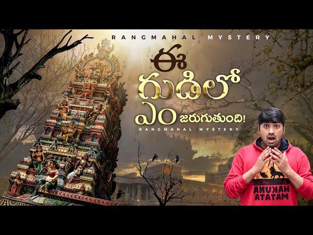 Mysterious Rang Mahal Temple Mystery  |  V R Facts In Telugu | Ep98