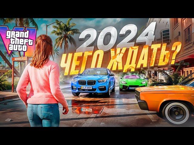 Что СТОИТ ждать от GTA 6 в 2024 году?