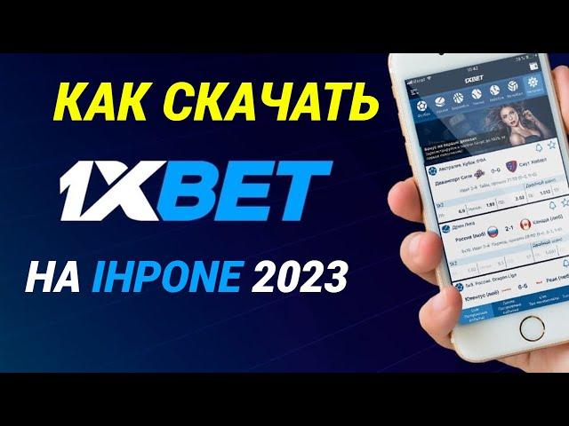 Как скачать 1xBET на IPHONE Рабочий способ в 2023 году Скачать 1ХБЕТ на АЙФОН apple 1xbet