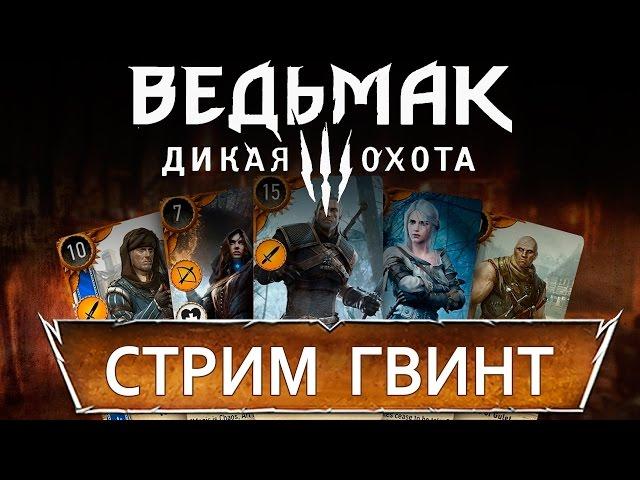 СТРИМ► ВЕДЬМАК ДИКАЯ ОХОТА DLC КРОВЬ И ВИНО прохождение обзор [ГВИНТ турнир и Дом Ведьмака] русский