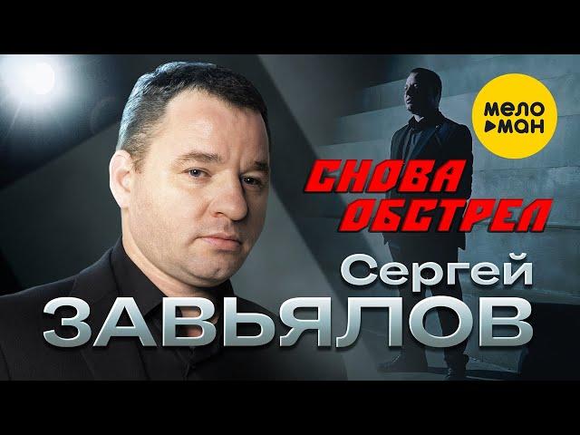 Сергей Завьялов - Снова обстрел (Official Video, 2023)