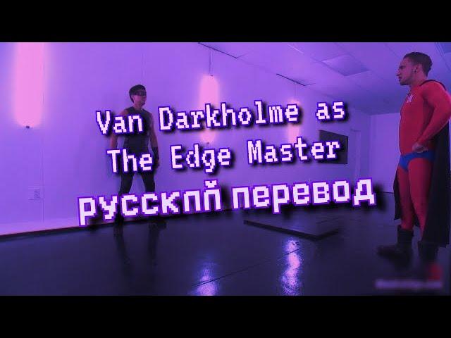 Van Darkholme as The Edge Master Gachimuchu | Гачимучи Русский перевод.