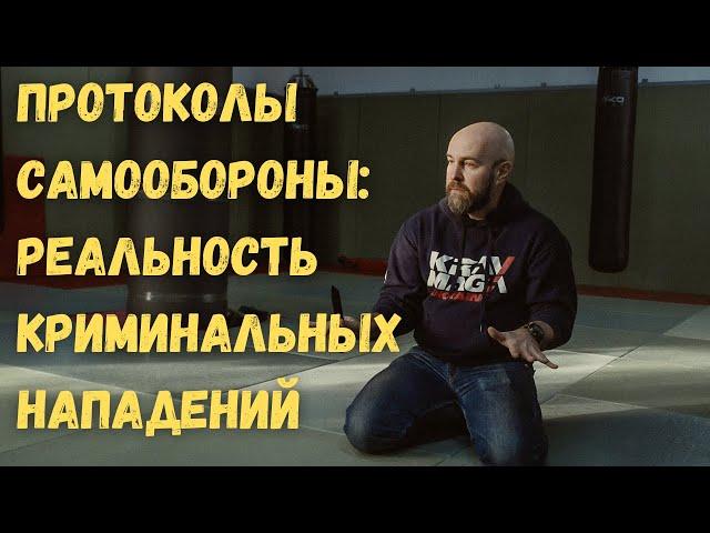 Протоколы самообороны. Реальность криминального нападения