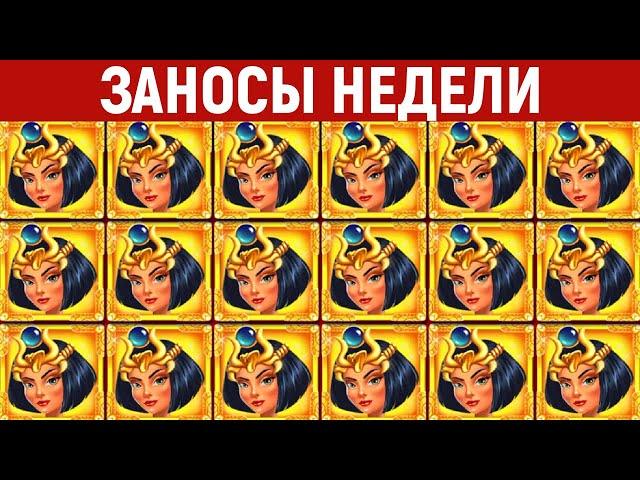 ЗАНОСЫ НЕДЕЛИ.ТОП 10 больших выигрышей. Занос х40000. Новый слот. 823 выпуск