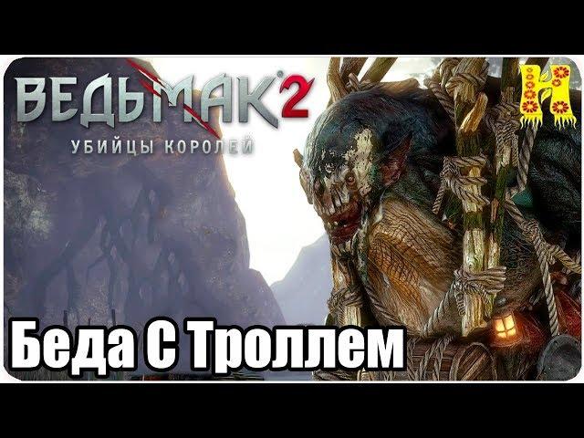 Ведьмак 2: Убийцы королей Прохождение №15 Беда С Троллем