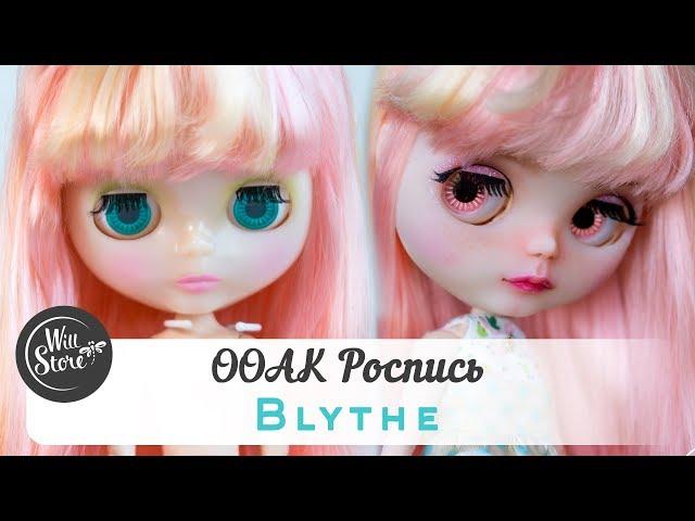 ООАК роспись и карвинг Blythe / перерисовка куклы Блайз от WillStore