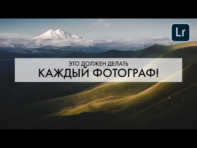 3 ГЛАВНЫХ инструмента Adobe Lightroom, которые ДОЛЖЕН использовать КАЖДЫЙ фотограф