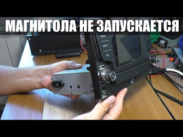 НЕ ВКЛЮЧАЕТСЯ АВТОМАГНИТОЛА VAG 5G0035867 / Ремонт?