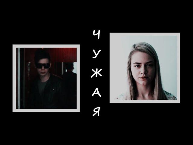 ▶Тим+Лена || Чужая [ZKD] (For Victoria Wesley)