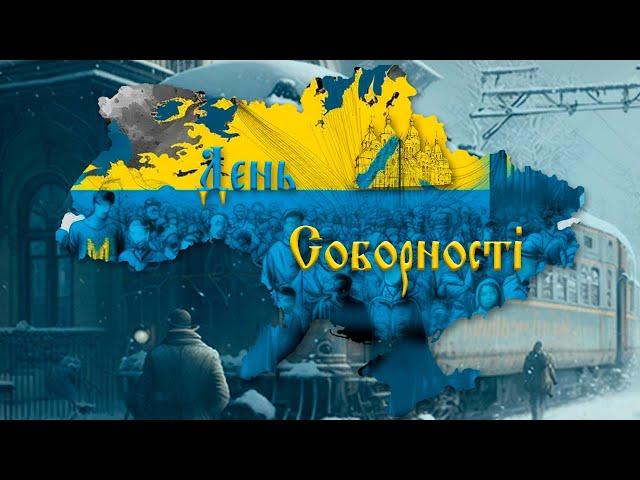 ДЕНЬ СОБОРНОСТІ УКРАЇНИ / ІСТОРІЯ ВИНИКНЕННЯ ТРАДИЦІЇ І СВЯТА