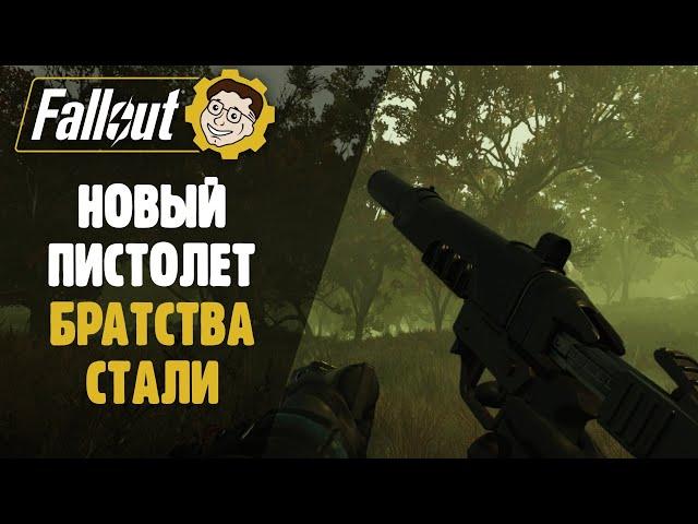 НОВЫЙ ПИСТОЛЕТ БРАТСТВА СТАЛИ ► FALLOUT 76