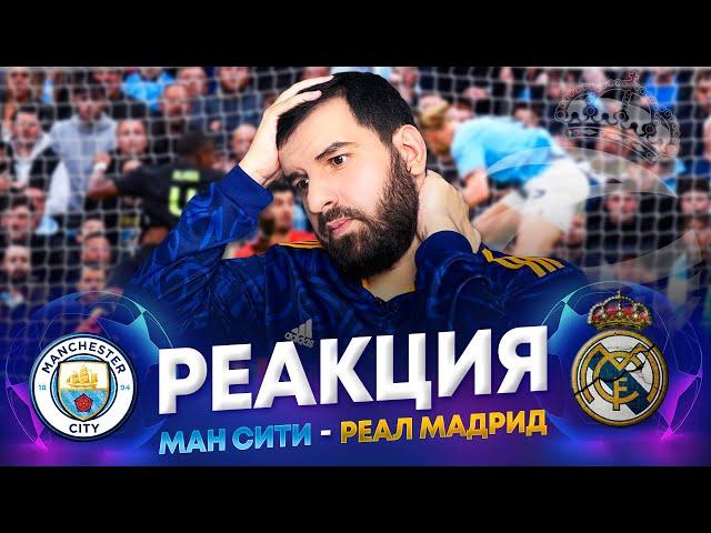 Реакция на Манчестер Сити - Реал Мадрид 4:0