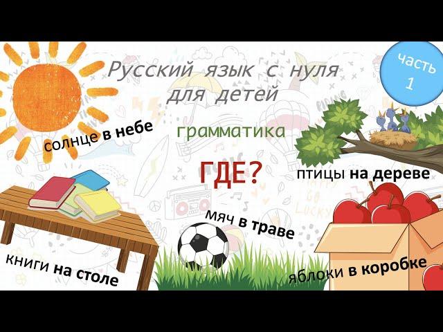 Где? Предложный падеж. Русский как иностранный для детей. Russian, beginner's level: where?