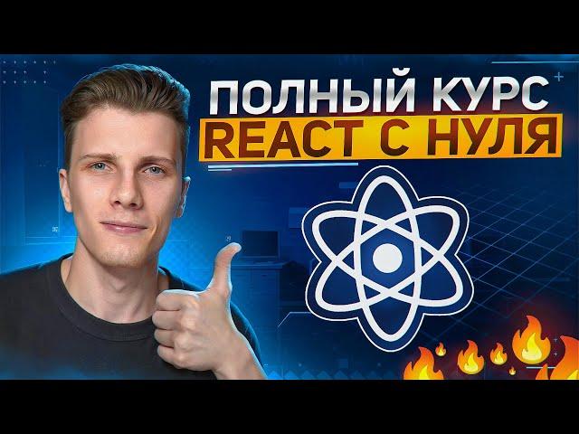 ПОЛНЫЙ КУРС REACT JS для начинающих - Изучи Реакт за 2 часа с нуля!