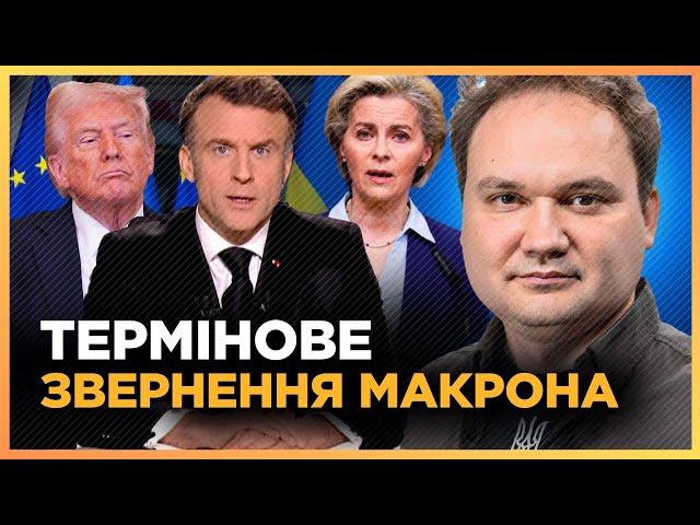 ПРЯМО ЗАРАЗ. Тільки ПОСЛУХАЙТЕ з якою ЗАЯВОЮ вийшов МАКРОН! Це стосується України. МУСІЄНКО