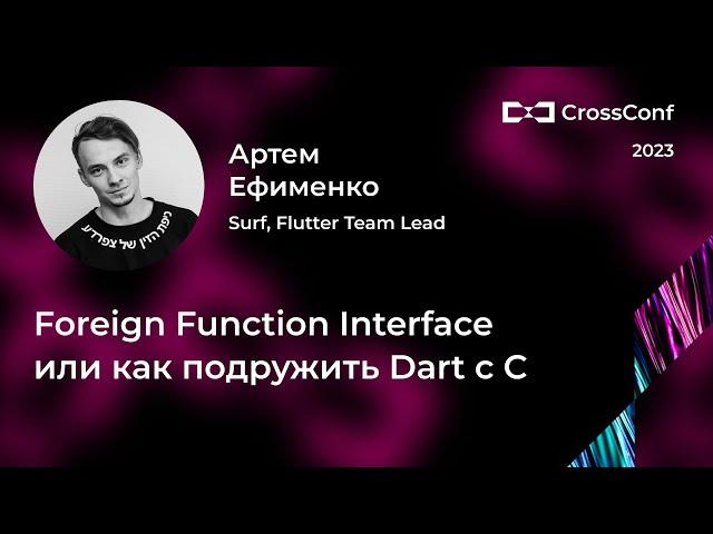 Foreign Function Interface или как подружить Dart с C // Артем Ефименко, Surf