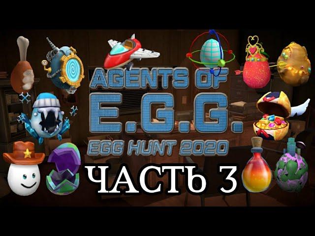 EGG HUNT 2020 || КАК ПОЛУЧИТЬ ТРЕТЬЮ ДЮЖИНУ ЯИЦ || AGENTS OF E.G.G. || Часть 3 || Прохождение ивента