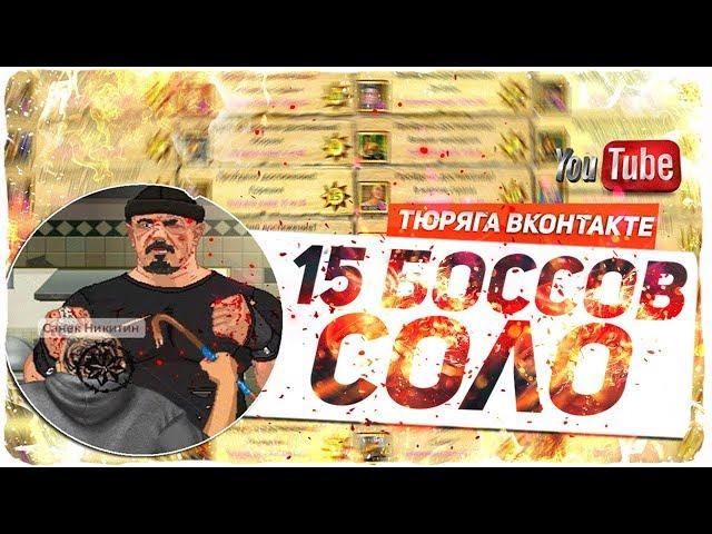 15+ боссов СОЛО + забытые посылки!!!