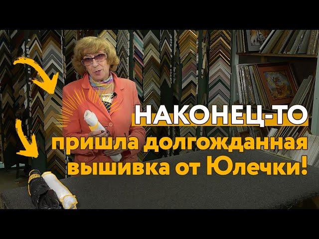 Москвички прислали СЛОЖНЕЙШИЕ ВЫШИВКИ с мелкими-мелкими-мелкими крестиками! Подбираем багетные рамы!