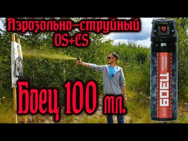 Баллон ''Боец'' Аэрозольно-струйный 100 мл. #Самооборона #Газовыйбаллон