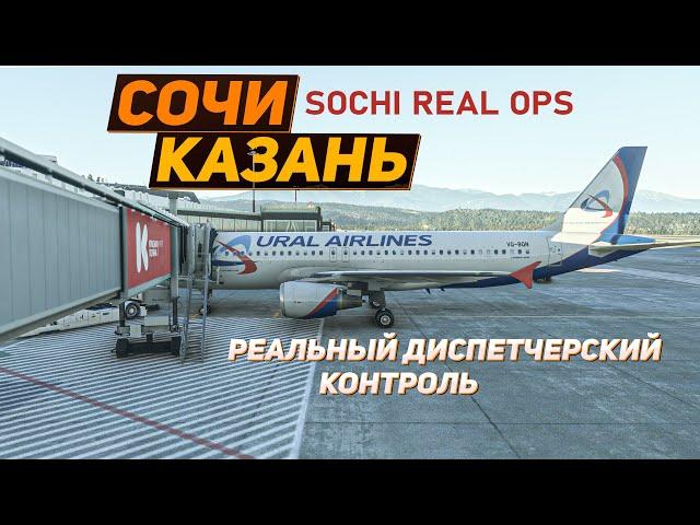 SOCHI REAL-OPS: РЕАЛЬНЫЙ ДИСПЕТЧЕРСКИЙ КОНТРОЛЬ В СОЧИ